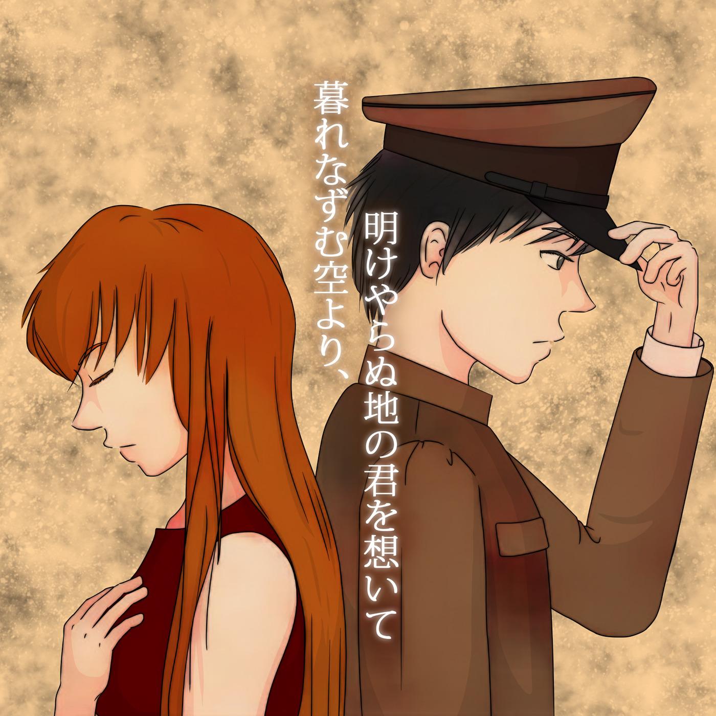 暁の夢人 (feat. KAITO&巡音ルカ)