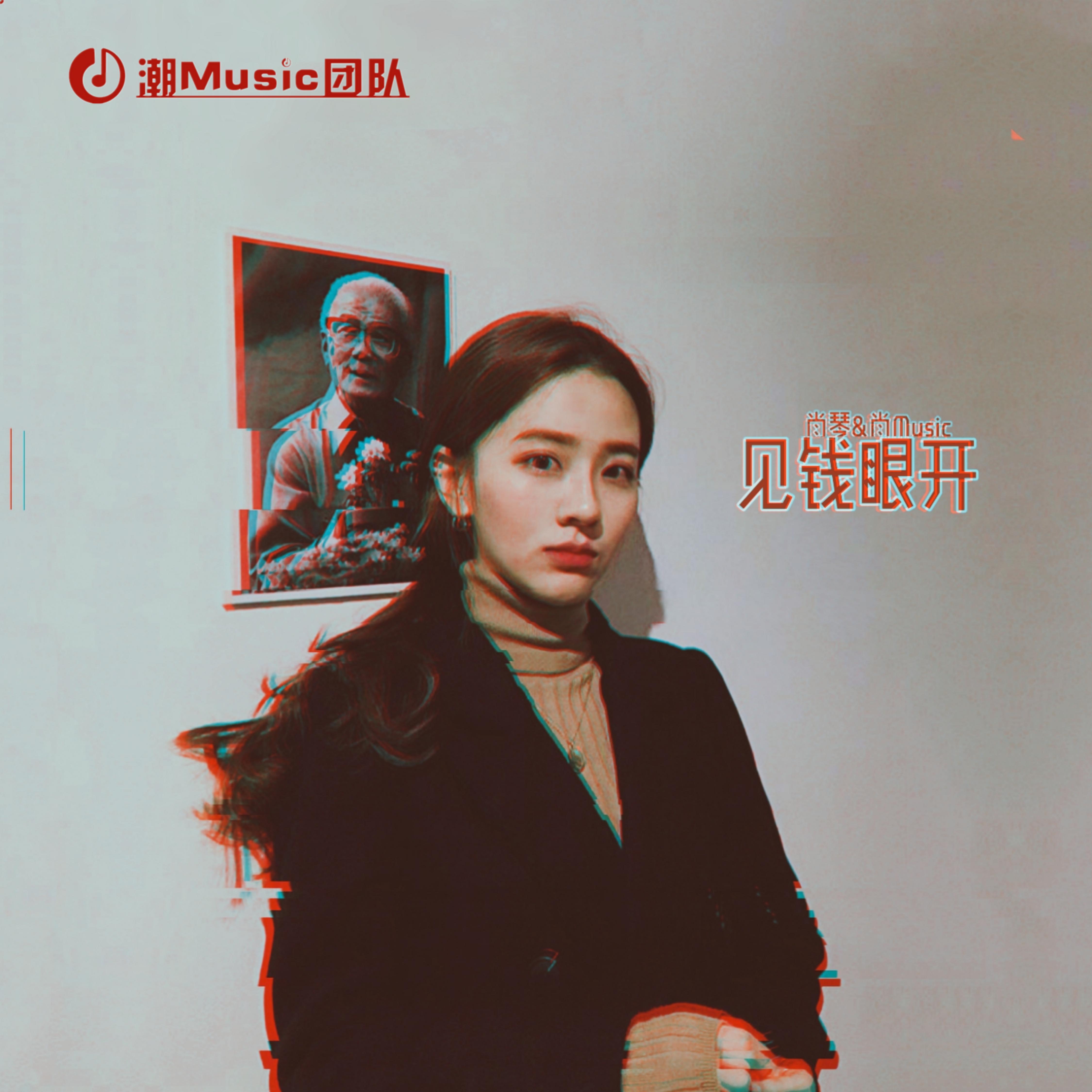 见钱眼开