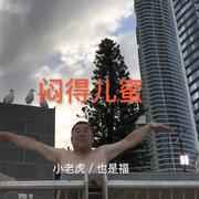 闷得儿蜜