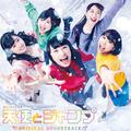 NHKドラマ「天使とジャンプ」 オリジナルサウンドトラック