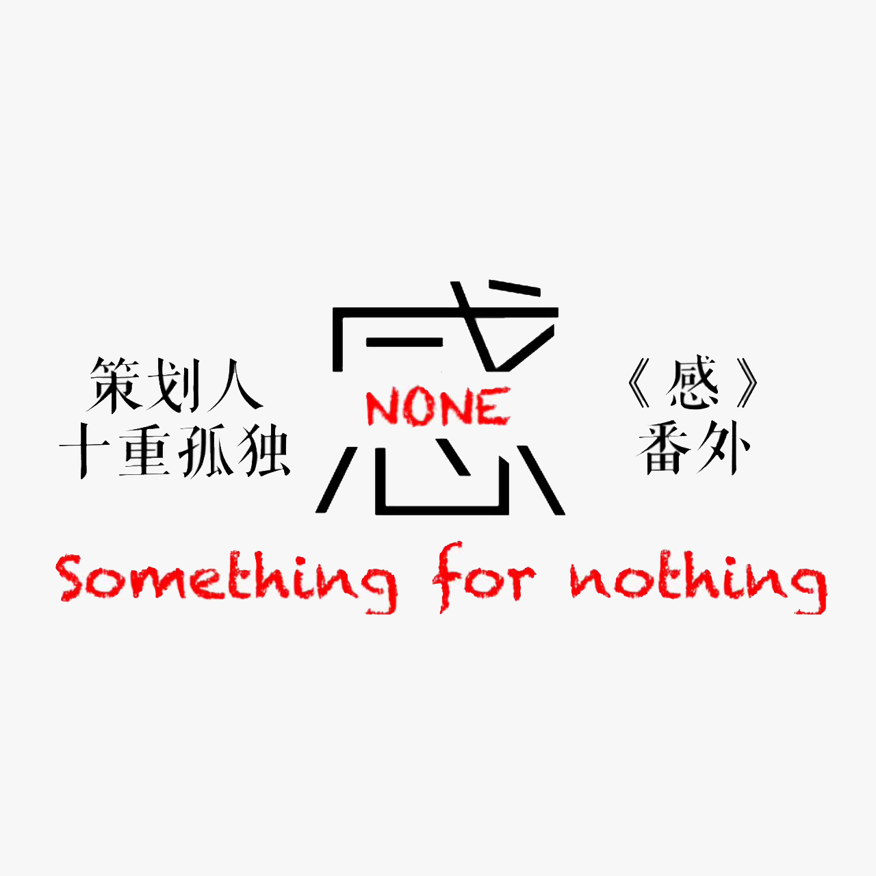 感NONE（感·番外）