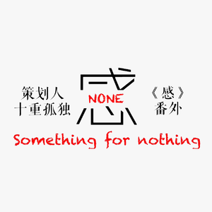 感NONE