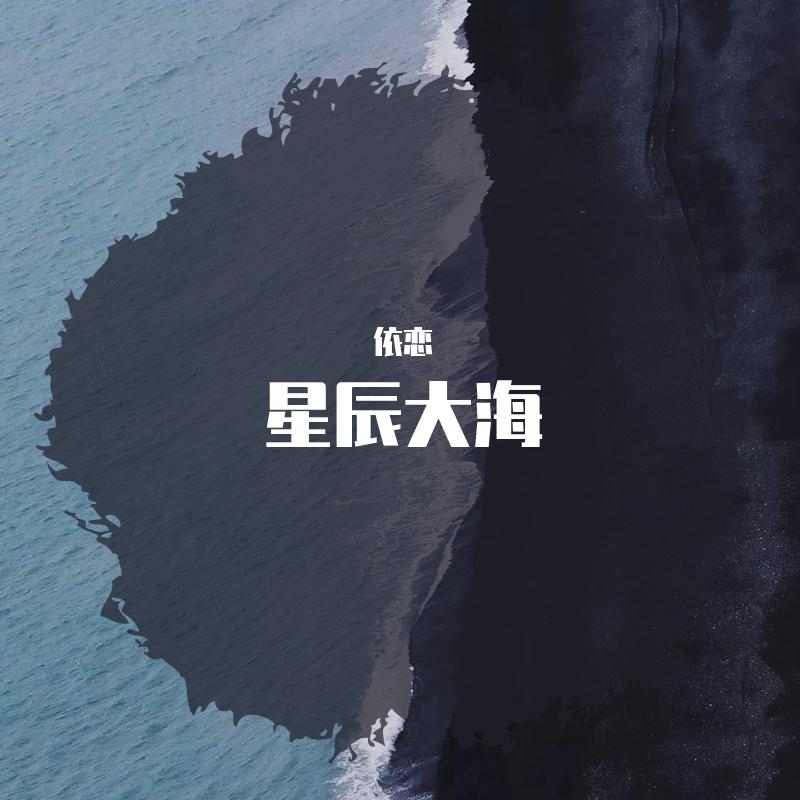 星辰大海--老萝情人节快乐