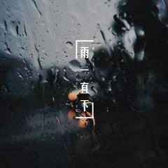 雨一直下