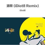 山人乐队-酒歌（iDiot8 remix）