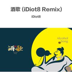 酒歌 (iDiot8 Remix)