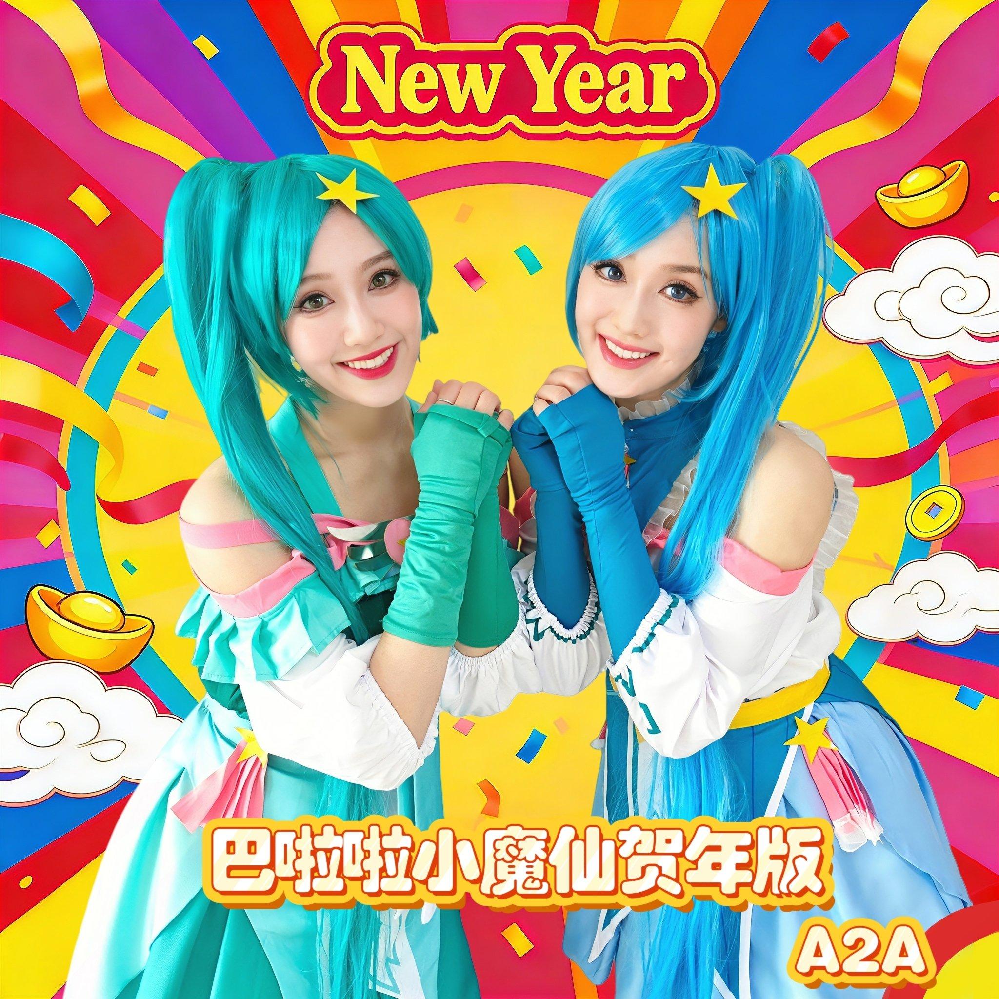 巴啦啦小魔仙（贺年版）