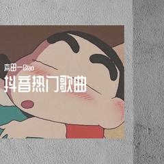 怎么做怎么过怎么活（抖音版）（翻自 本田一Giao）