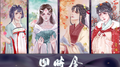 四时令_女声版专辑