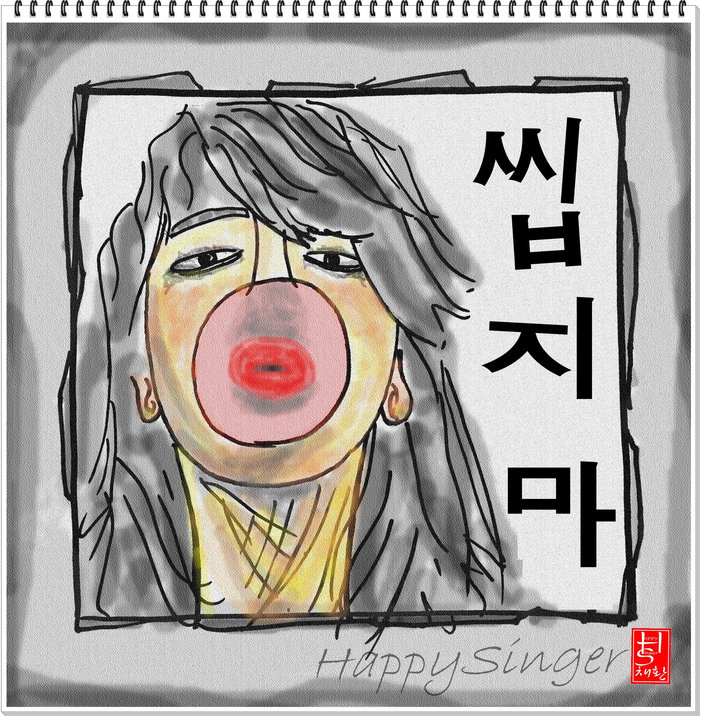 채환(씹지마송(문자좀씹지마/내말씹지마))