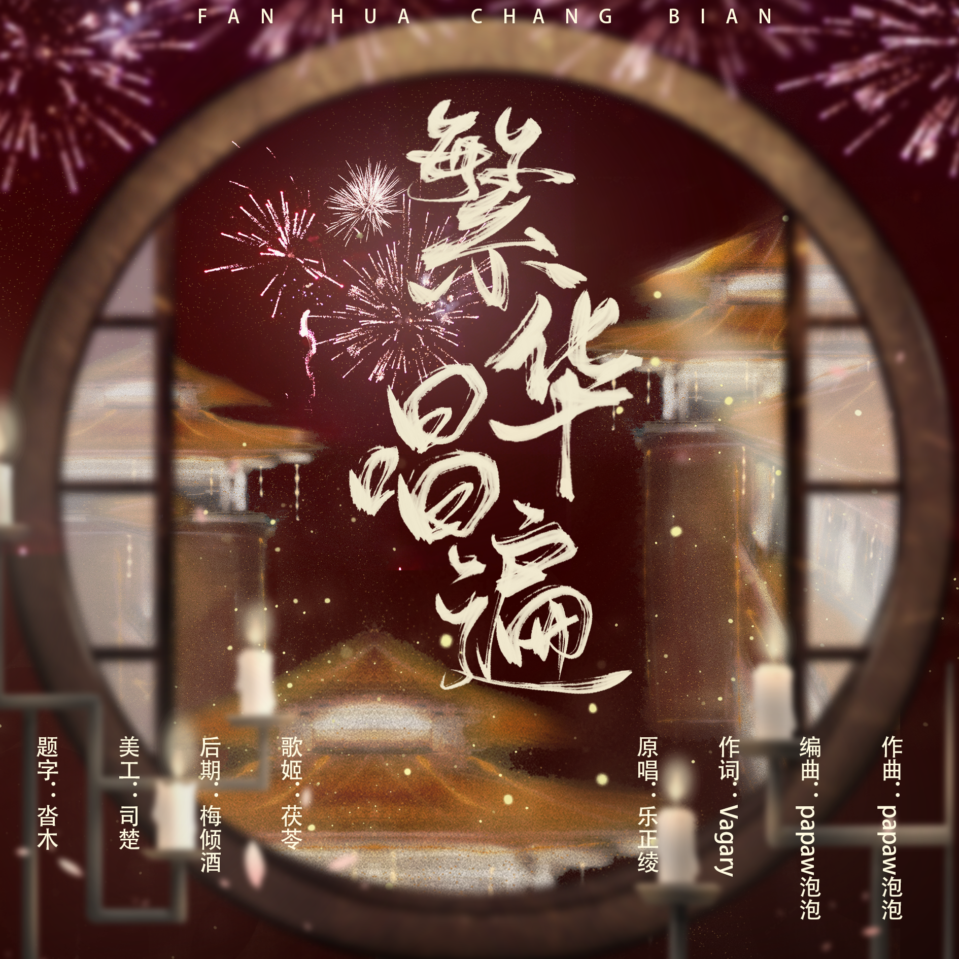 繁华唱遍