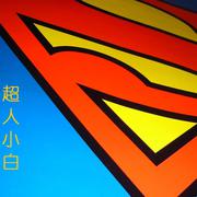 超人会飞