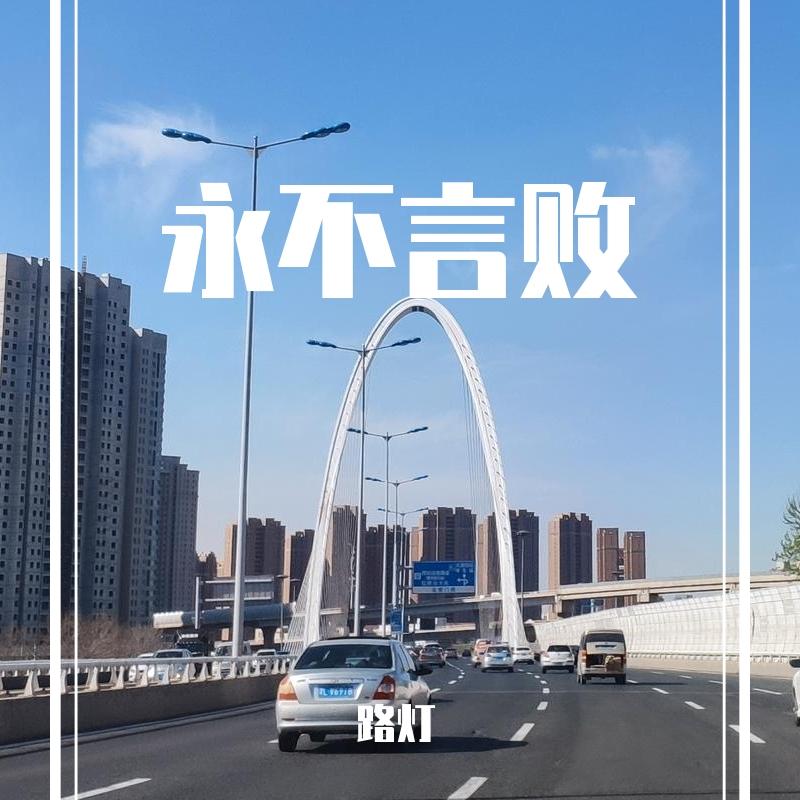 永不言败