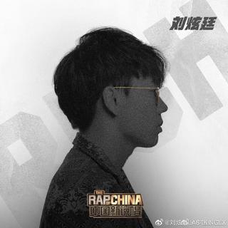 谁 是 刘炫廷 啊 ？