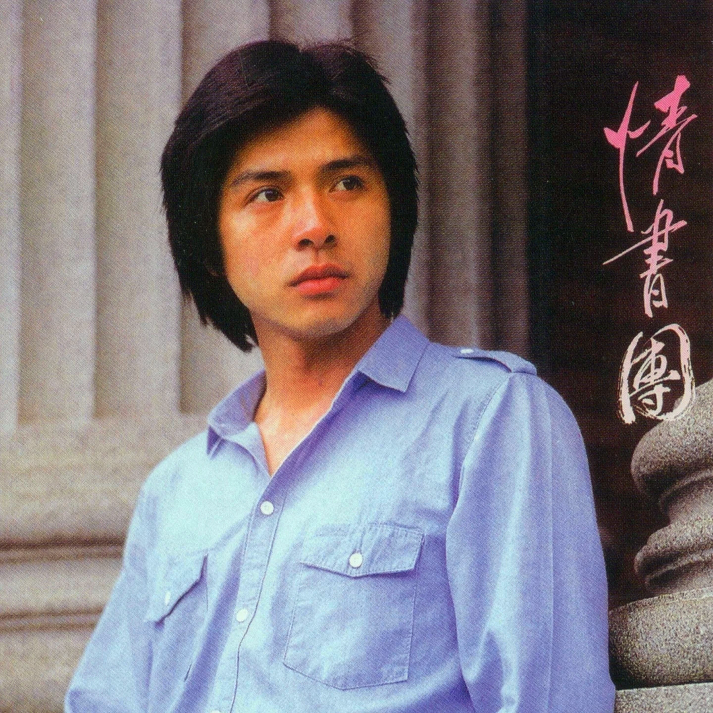 情书团 精选辑