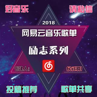 励志音乐精选（持续更新）