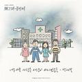 왜그래 풍상씨 OST Part 4