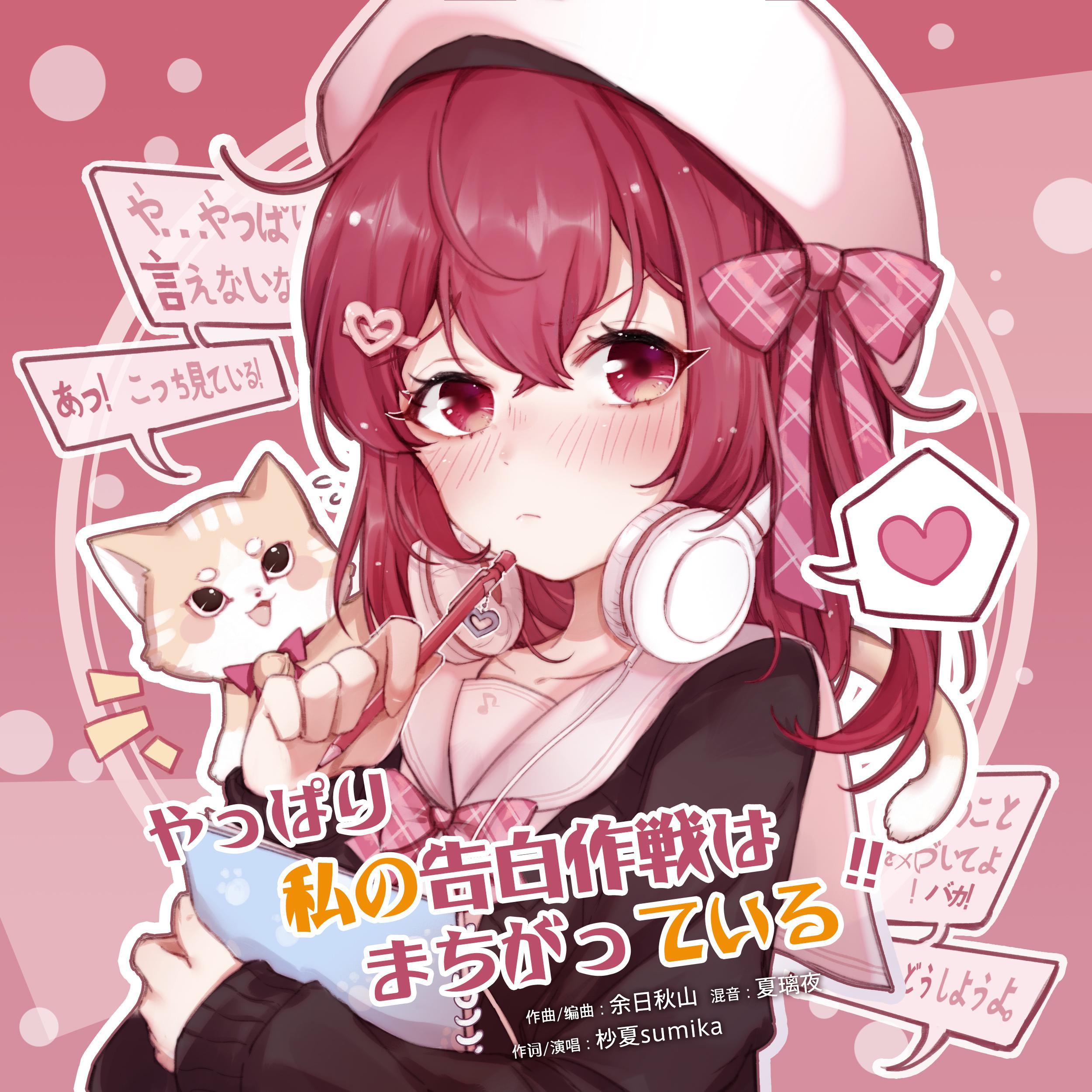 やっぱり私の告白作戦はまちがっている（我的告白作战果然有问题）