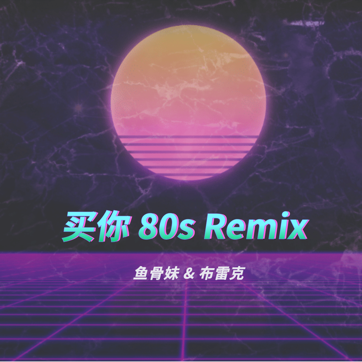 买你 80s Remix（翻自 魏如萱）