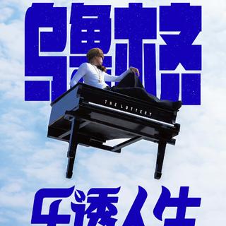 马思唯乐透人生演唱会乌鲁木齐站歌单顺序版
