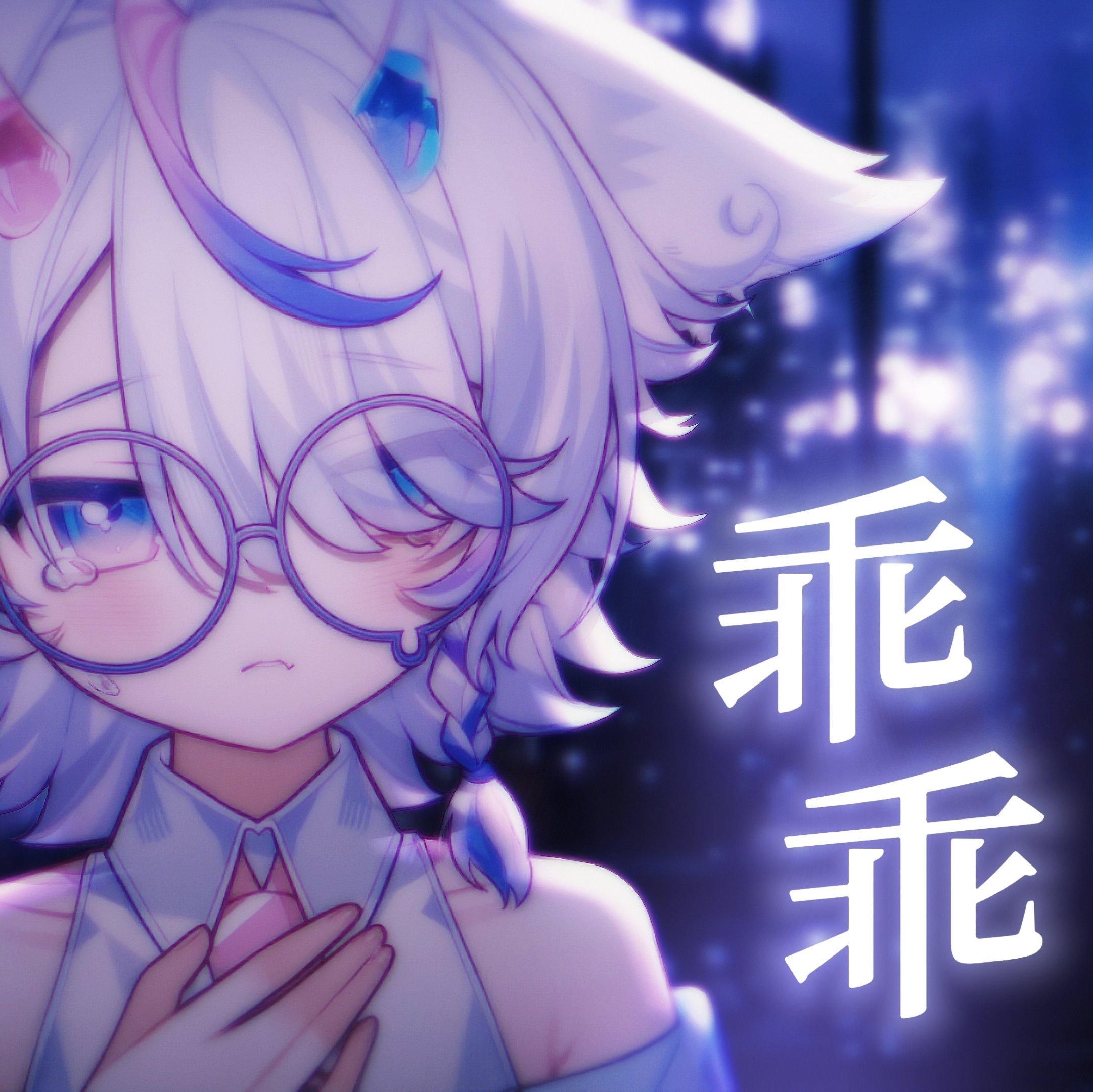 乖乖（正太.ver）