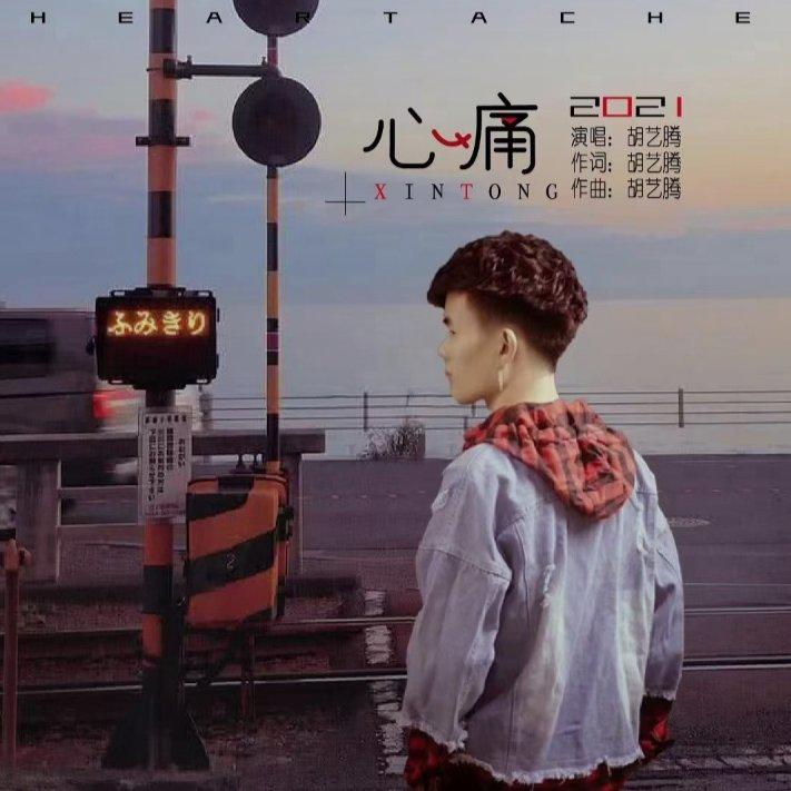 心痛2021
