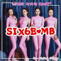 Six Bomb - 10년만 기다려 베이베专辑