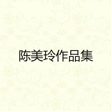 陈美玲作品集