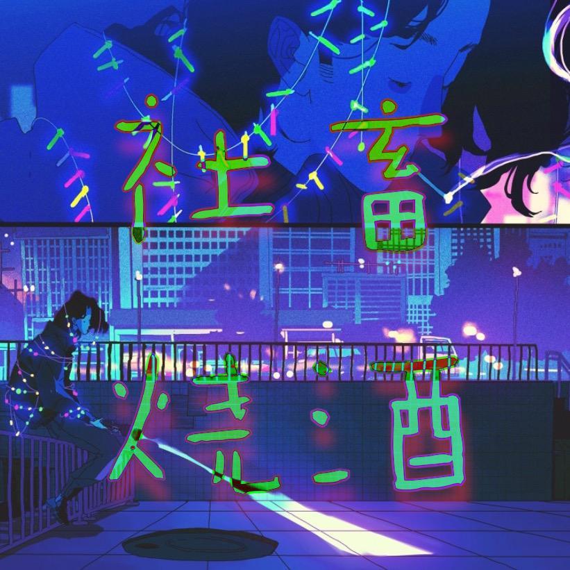 社畜烧酒