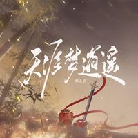 天涯梦逍遥