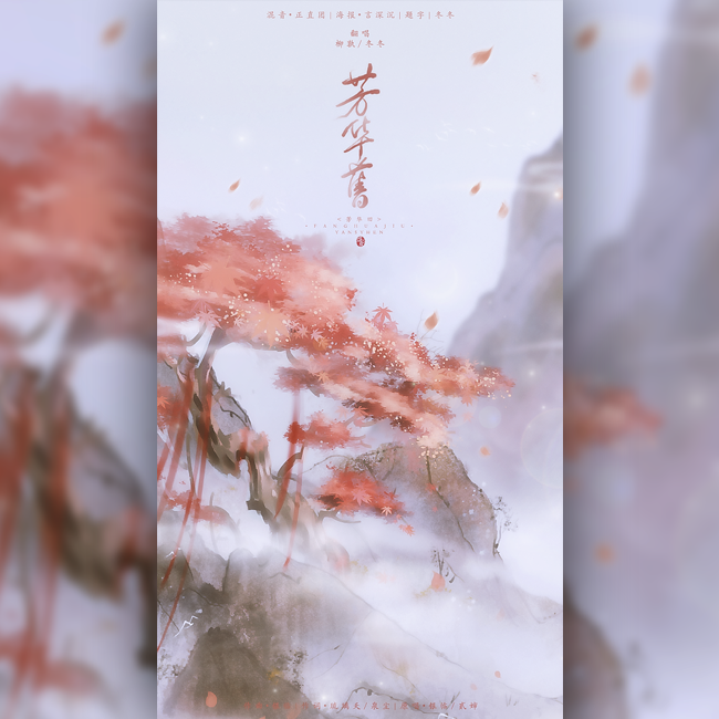 芳华旧