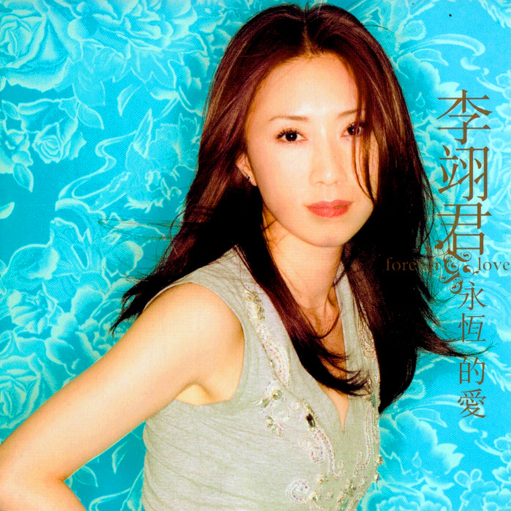 李翊君-《永恒的爱》