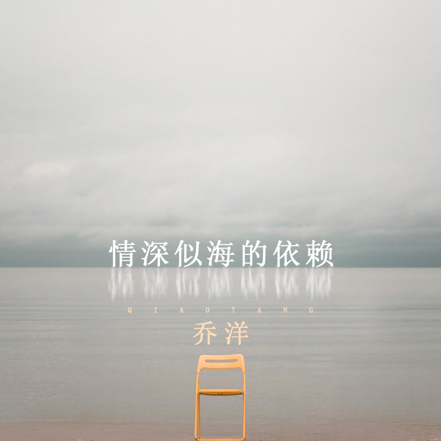 情深似海的依赖