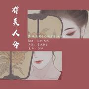 有美人兮(cover：音阙诗听）