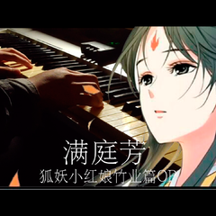 【钢琴】满庭芳 (狐妖小红娘竹业篇OP) Piano ver.