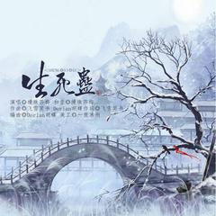 生死蛊（剑网3十三周年同人）