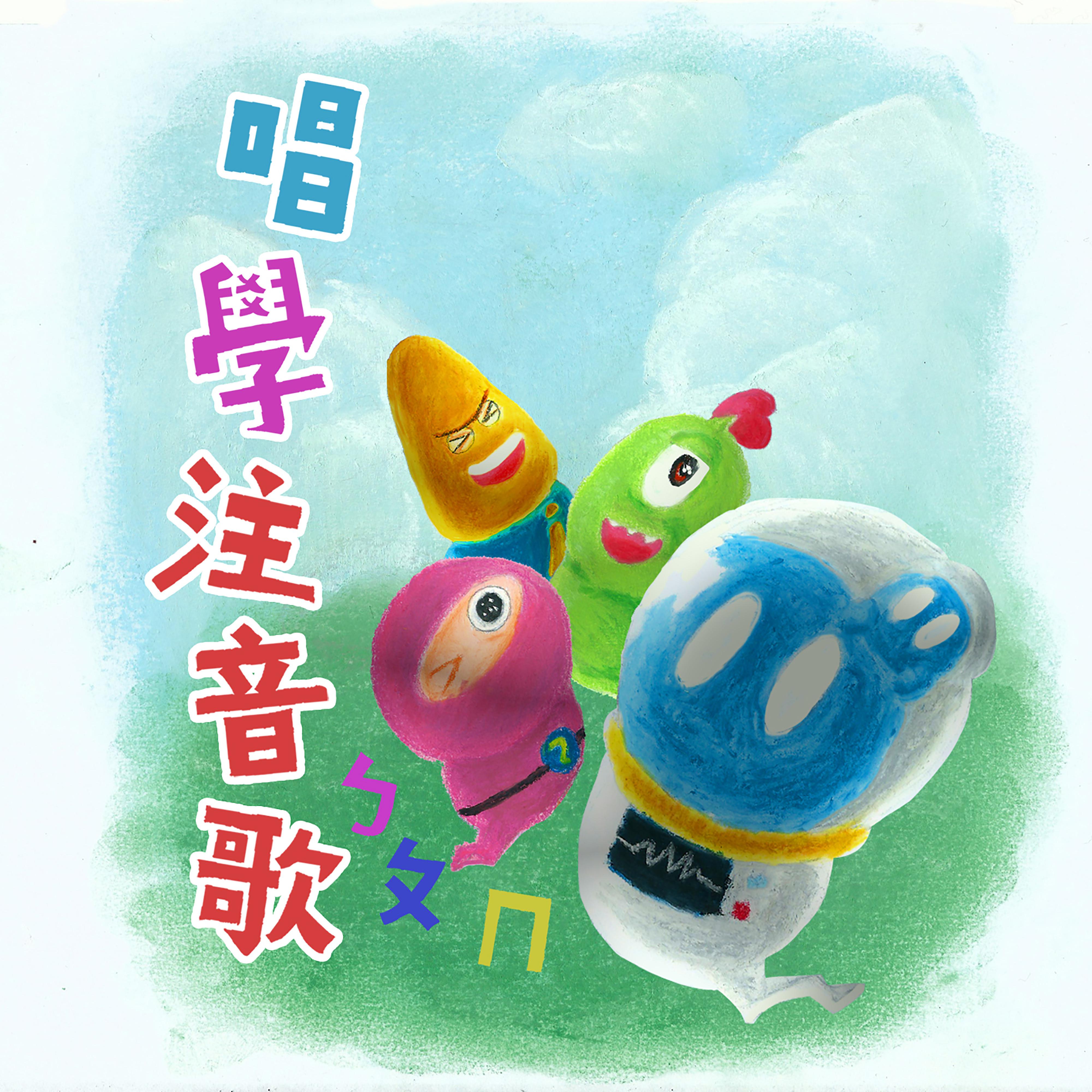 唱学注音歌