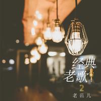 老范儿 - 等 (DJ小刚版)