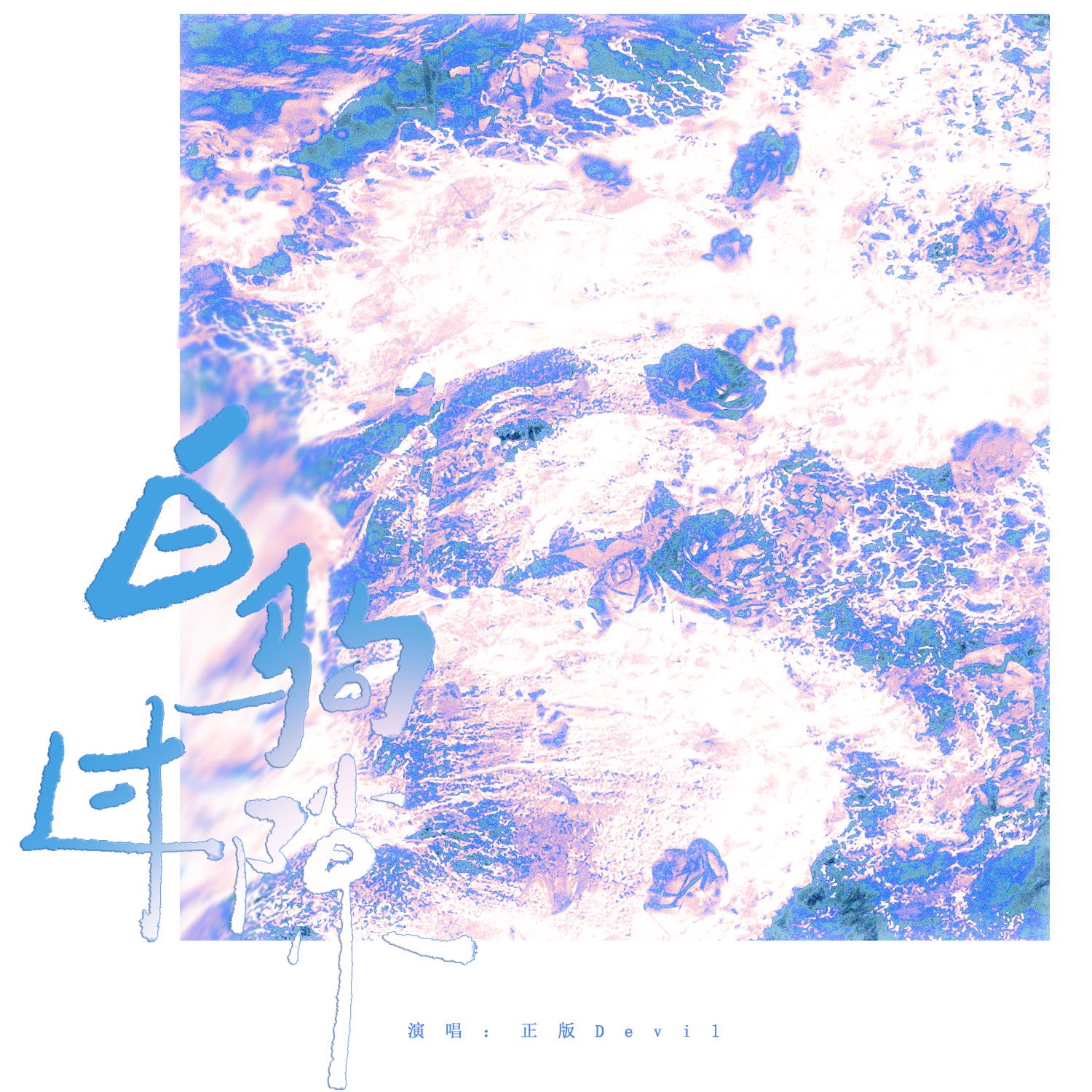 【白驹过隙】——十周年翻唱企划&HB to 自己