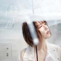 邵雨薇-装睡的人 伴奏 无人声 伴奏 AI