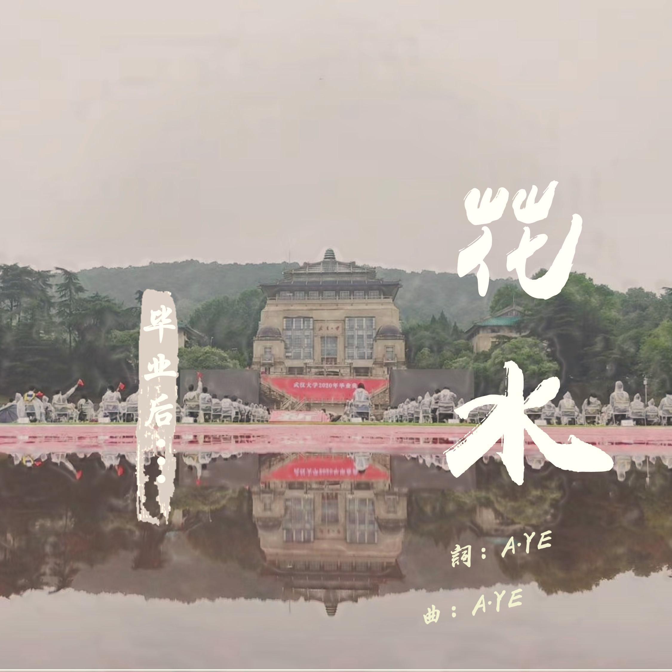 A.YE - 东湖水