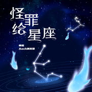 怪罪给星座(伴奏)