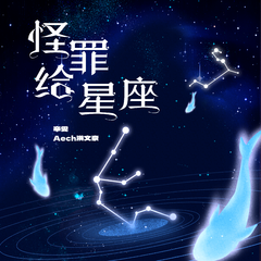 怪罪给星座(伴奏)