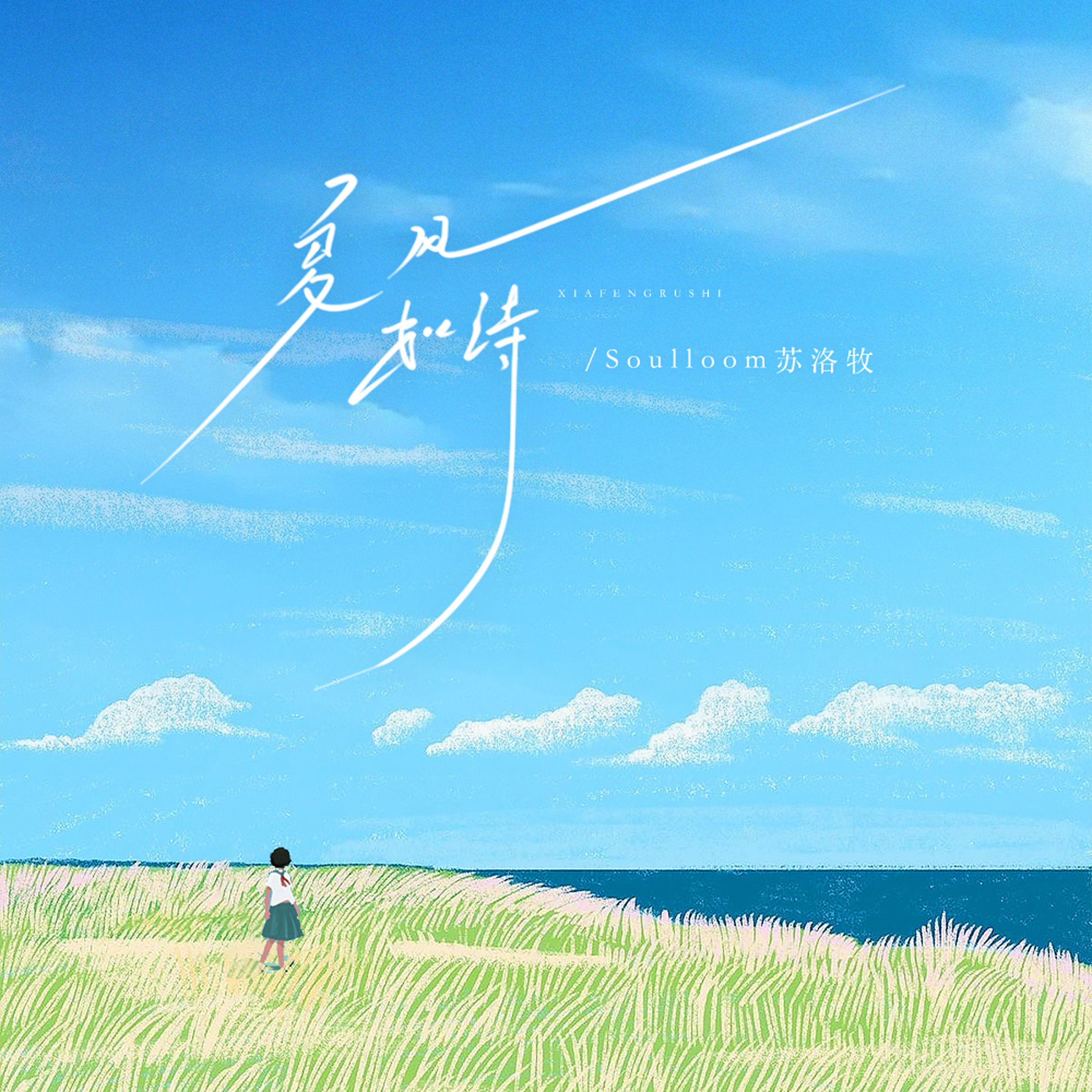 夏风如诗