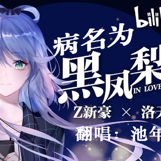 黑凤梨 翻唱合集