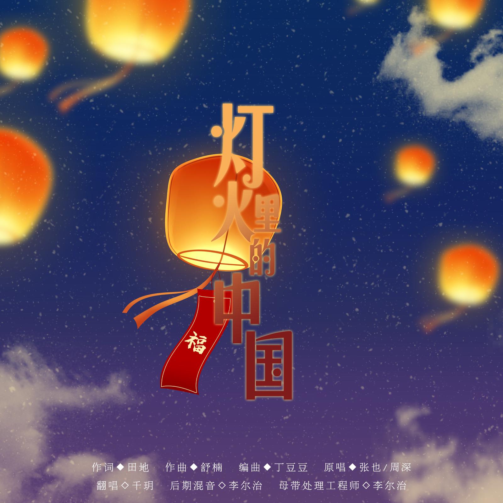 灯火里的中国