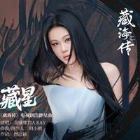 藏星