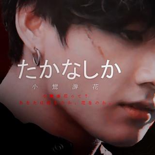 橙光BTS小鸟游花