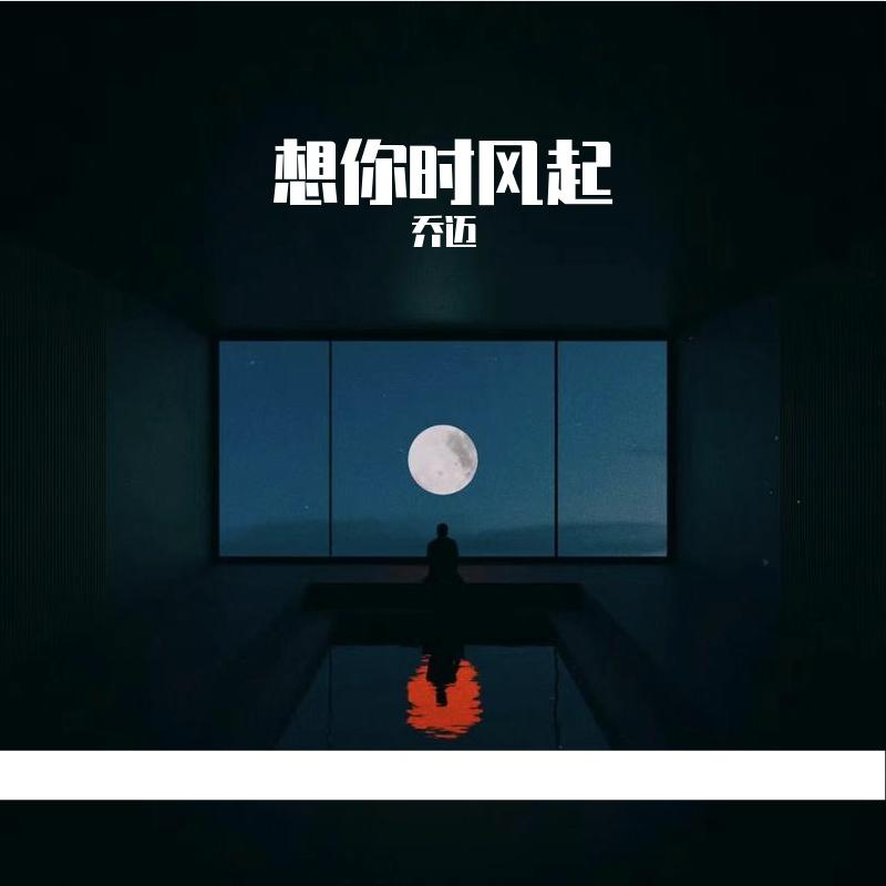 想你时风起