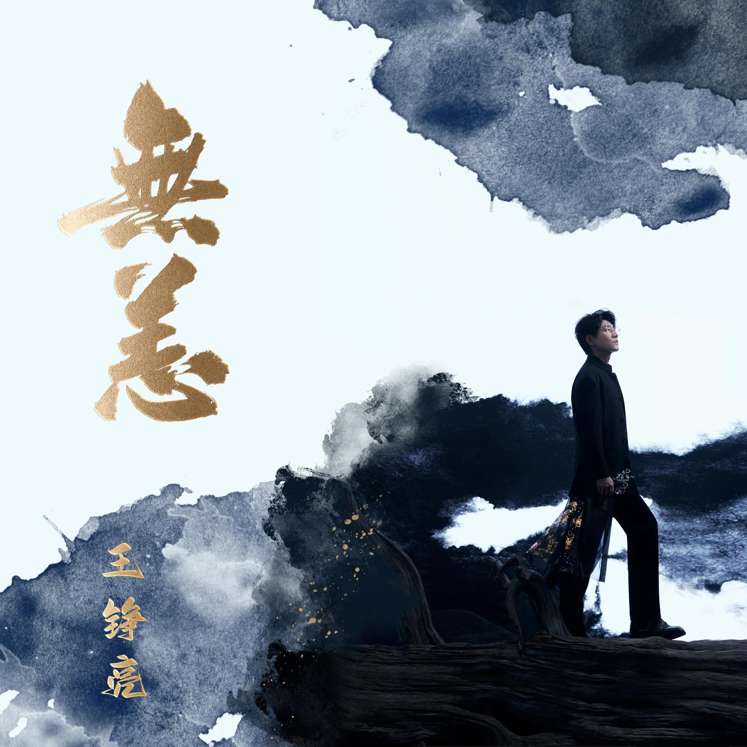 无恙